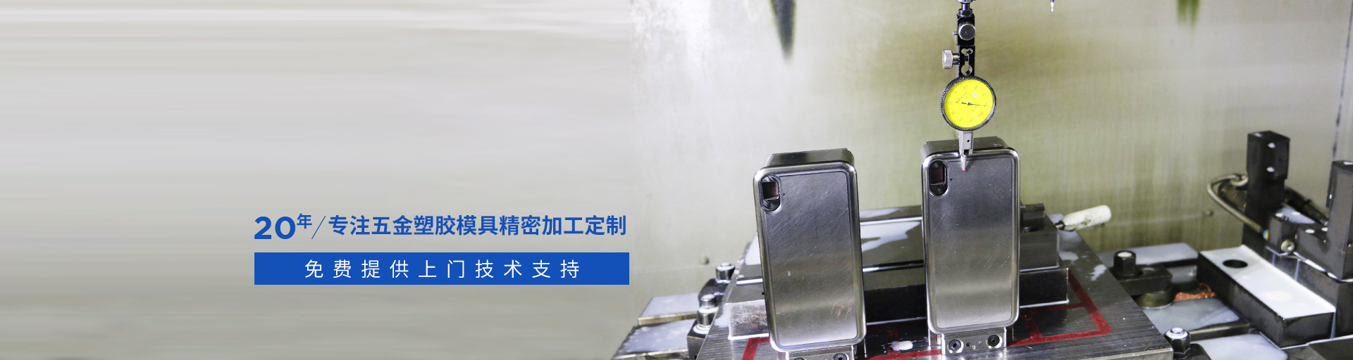 捷輝創(chuàng)-專注五金塑膠模具精密加工定制20年，免費(fèi)提供上門技術(shù)支持