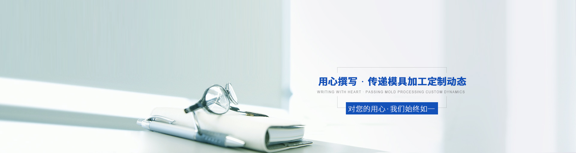 用心撰寫，傳遞模具加工定制動態(tài)