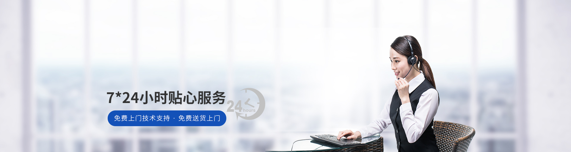 捷輝創(chuàng)-7*24小時(shí)貼心服務(wù)，免費(fèi)上門(mén)技術(shù)支持，免費(fèi)送貨上門(mén)